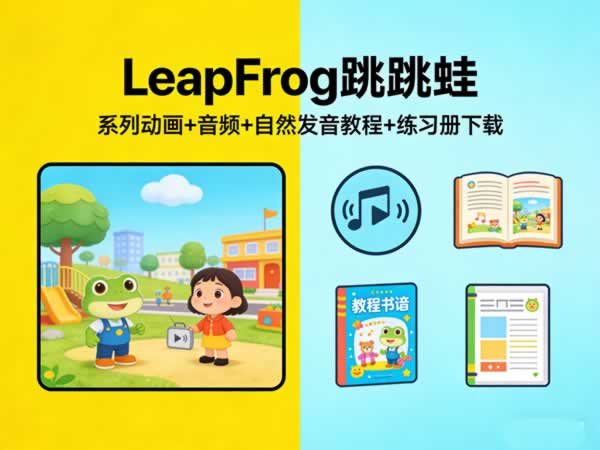 《leapfrog 跳跳蛙》系列动画+音频+自然发音教程+练习册下载